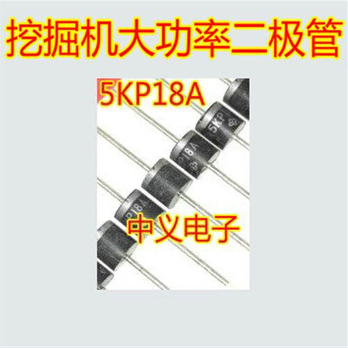 5KP18A 挖掘机电脑板汽车电脑板大功率TVS二极管 5000W 18V单向