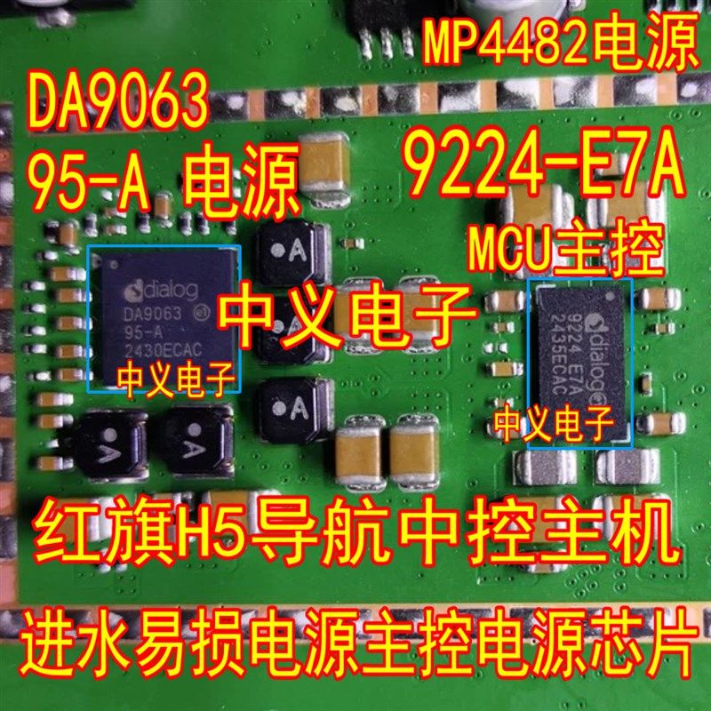 DA9063-95-A 电源 9224-E7A红旗H5导航中控主机BGA芯片MP4482电源