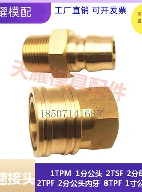 替代NITTO日东大流量快速接头3TPM 6TPM/TSF 8SF黄铜10TSF 8TPF