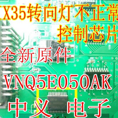 VNQ5E050AK 现代IX35 转向灯不正常故障IC芯片模块全新进口现货