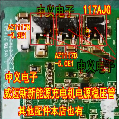 AZ1117D-3.3E1 AZ1117D-5.0E1 117AJG 威迈斯新能源充电机稳压管