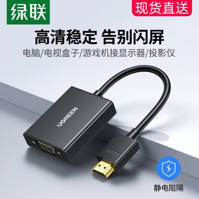 绿联hdmi转vga转换器音频视接口笔记本电脑台式顶盒电视投影显示
