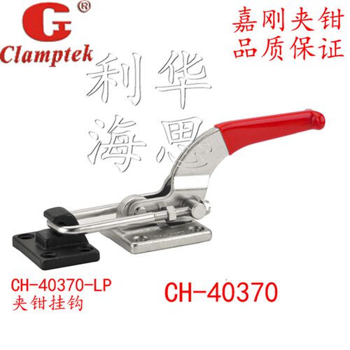台湾嘉刚嘉手好手门闩式快速夹具夹钳肘夹HS/GH/CH-40370/40380LP