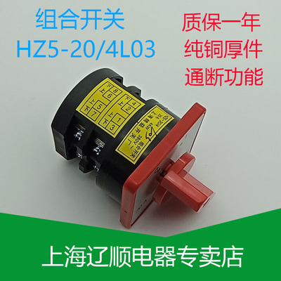 组合开关HZ5-20/4L03 L02 绞肉机开关转换旋钮开关20A4KW四进四出