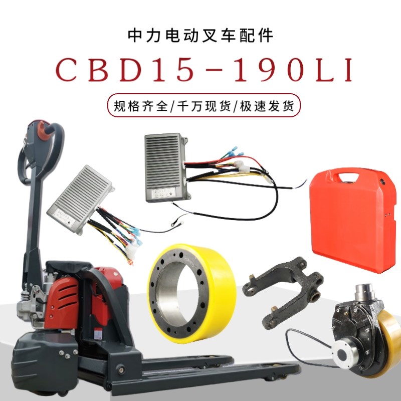 合力小锂电电动叉车配件CBD15-190LI行走起升控制器锂电池电机
