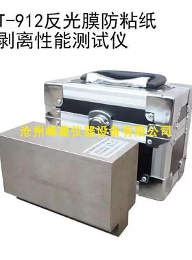 STT-912反光膜防黏纸可剥离性能测试仪 反光膜防黏纸可剥离性能