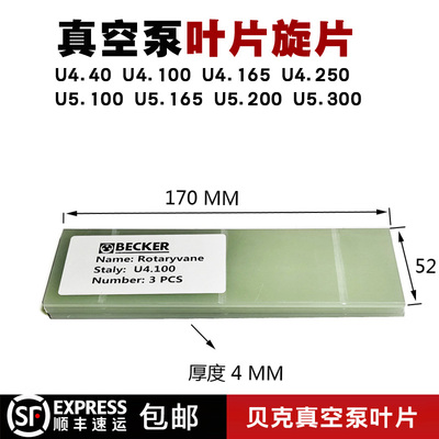 贝克真空泵叶片旋片U4.100U5.100U4.250U5.16U4.40BECKER刮片配件