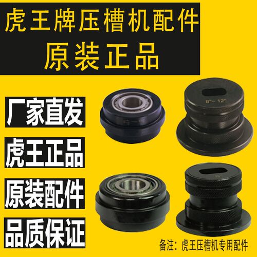 压槽机配件大全滚槽机模具消防沟槽机配件总成虎王消防压槽机滚轮