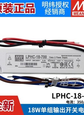 明纬LED防水电源LPHC-18-350/700mA 18W恒流照明驱动 电子字幕屏