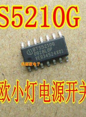 BTS5210G 小灯控制 电源开关芯片 蒙迪欧致胜车身电脑模块 贴片14