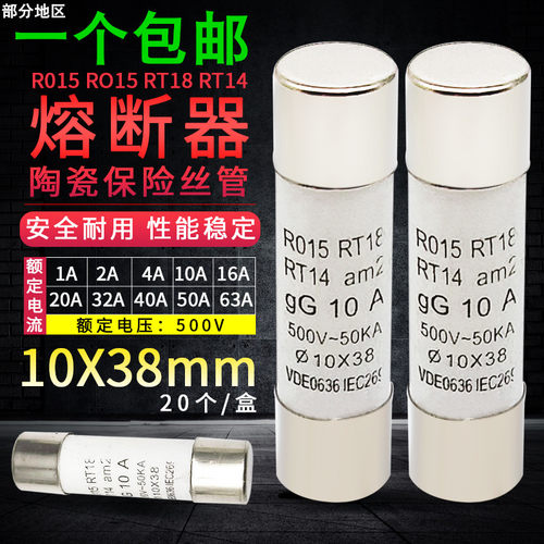 RT18-32X 10*38 mm陶瓷保险丝管R015 RO15 RO16熔断器芯子1A~63A