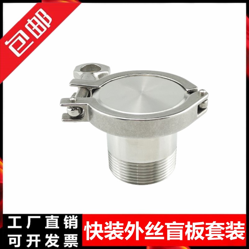 304 不锈钢快装外丝盲板套装卡箍外螺纹接头快接丝扣卡盘快速外牙