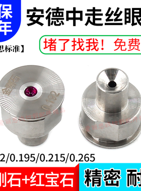 线切割安德中走丝眼模 金刚石红宝石0.192/0.195水嘴0.265/0.215