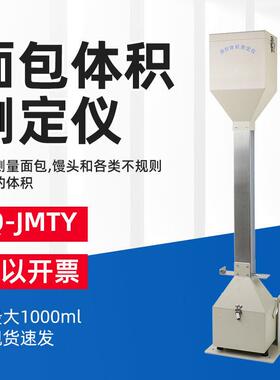 雷祈LQ-JMTY型面包体积仪体积测量仪比容计馒头体积测定仪审厂
