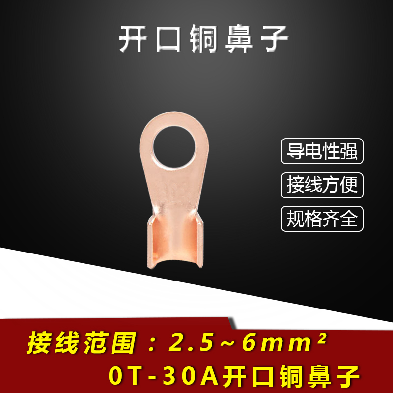紫铜开口鼻 OT-30A 铜鼻子接线端子接线耳电缆接头线鼻冷压8只装