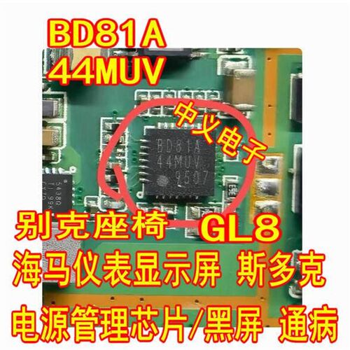 BD81A44MUV QFN 别克GL8海马斯多克座椅显示屏电源管理IC芯片黑屏