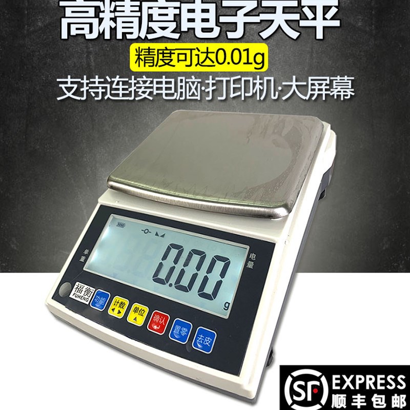 福衡电子天平高精度计重计数0.01g可连接电脑大屏幕打印机多格式图片