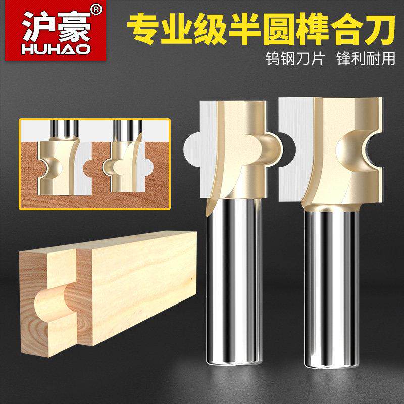 沪豪木工刀具半圆榫合刀地板拼接刀T型榫刀组合类木工铣刀锣刀