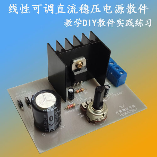 LM317线性可调直流稳压电源套件焊接教学DIY散件桥式整流实验制作