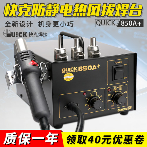 快克850A直风拆焊台 拆IC热风台 热风枪 快克850A+QUICK手机维修