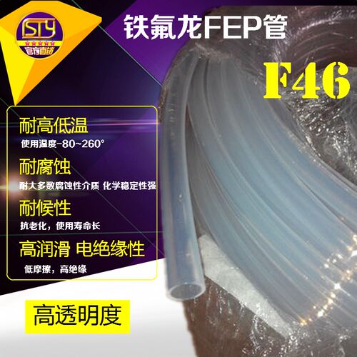 sty管件 PFA四氟管 F46铁氟龙高透明耐高温耐腐蚀塑料管内1-20mm
