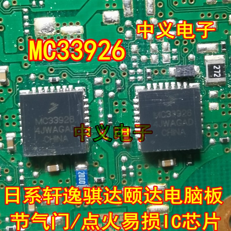 MC33926 新款日产轩逸骐达颐达汽车电脑板节气门点火易损IC芯片