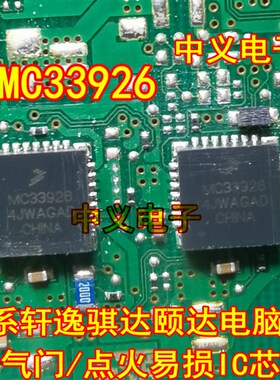 MC33926 新款日产轩逸骐达颐达汽车电脑板节气门点火易损IC芯片