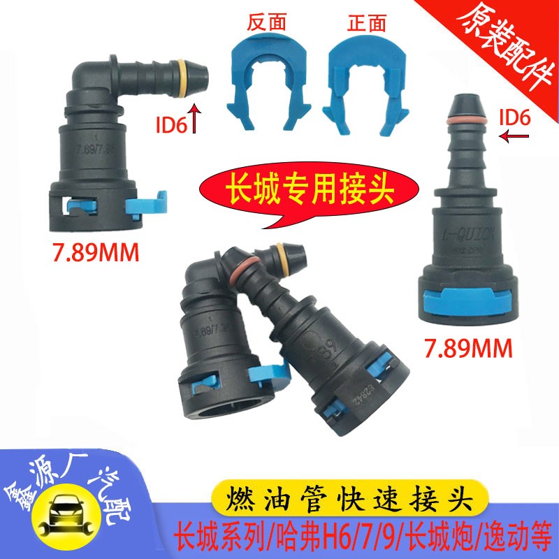 燃油管接头专用长城哈弗H7H9汽油滤芯滤清器7.89-ID6逸动油泵卡扣