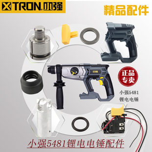 小强充电锤5481原装 配件转子定子开关碳刷电池充电器机壳气缸