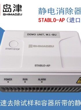 岛津电子天平专用静电消除器STABLO快速去除试样和容器所带的静电