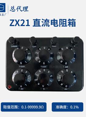 上海澄洋ZX21直流电阻器（六组开关）360旋转式电阻箱