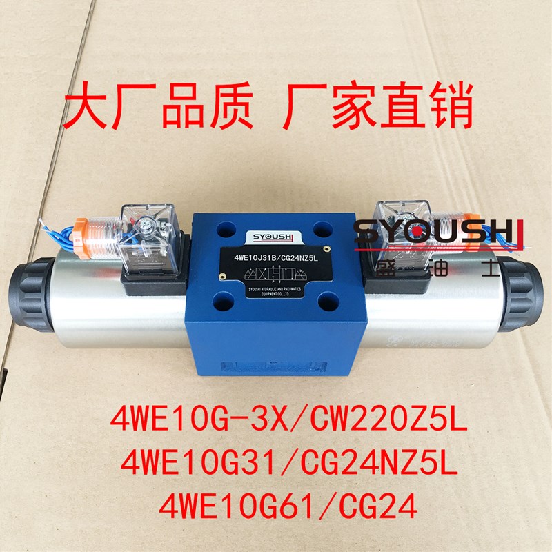 电磁阀4WE10G-3X/CW220Z5L,4WE10G31/CG24NZ5L,4WE10G61/CG24现货