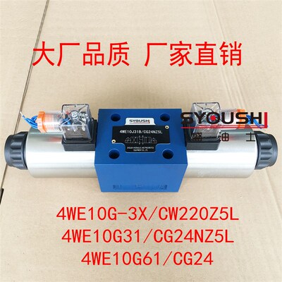 电磁阀4WE10G-3X/CW220Z5L,4WE10G31/CG24NZ5L,4WE10G61/CG24现货