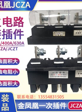 金凤凰动插件JCZA-630A400A250A插件JCZT 低压抽屉柜开关柜连接器