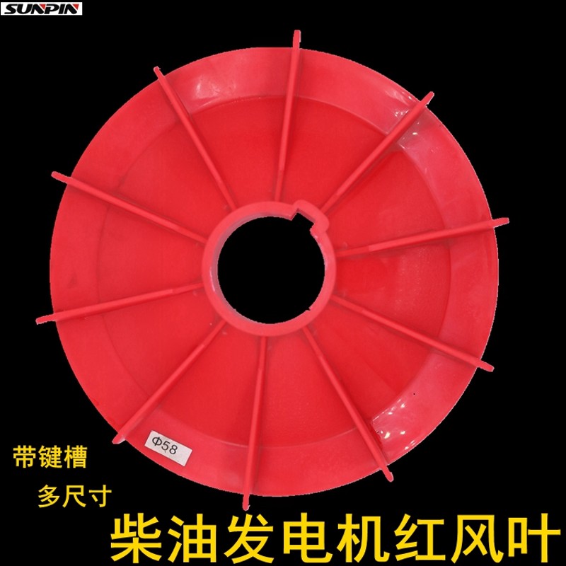 STC发电机配件风叶塑料尼龙散热扇15千瓦红色24KW47孔48轴38到68m