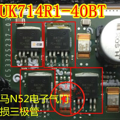 BUK714R1-40BT 宝马N52电脑板易损电子气门升程控制三极管