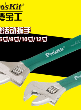 台湾宝工1PK-H026 HW-012活动扳手活扳手4寸/6寸/8寸/10寸/12寸