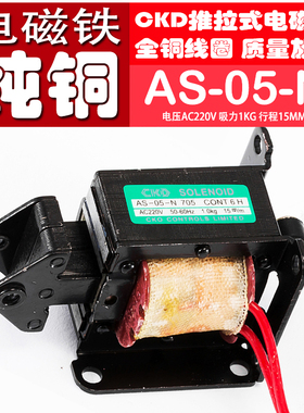 交流牵引电磁铁AS-05-N 705推拉式电磁铁拉力1KG行程15MM纯铜线圈