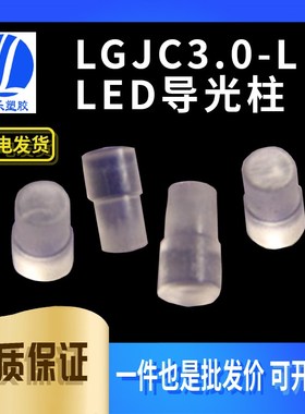 【LGJC3.0-6.0】LED导光柱LED导光两端式导光柱透明导光柱100只