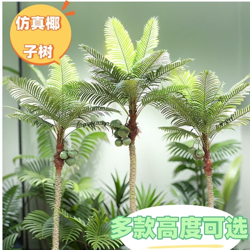 仿真椰子树假植物造景摆件室内大型绿植棕榈树盆景装饰针葵盆栽