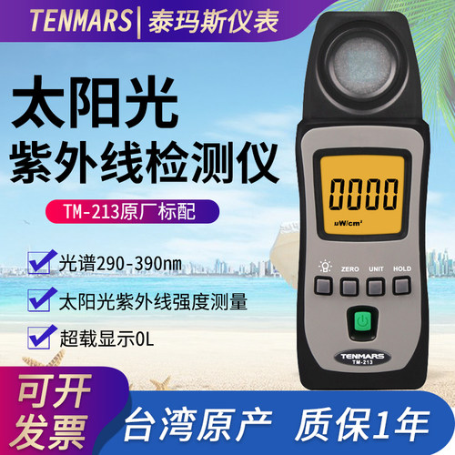 台湾泰玛斯TM-213太阳光紫外线检测仪紫外线强度测量仪紫外线监测