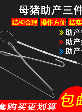 母猪助产钳兽用助产绳母猪难产助产工具养猪场助产三件套助产夹