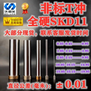 2.45 2.25 60SKD11非标冲头硬冲针T冲 11冲孔2.15 2.35 A冲 2.05