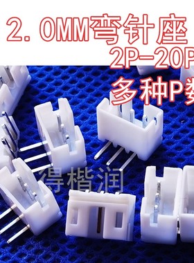 PH白色2.0mm弯针座2AW2P3P/4P/5P/6P/7P/8P/9P/10P/11P12P16P整包