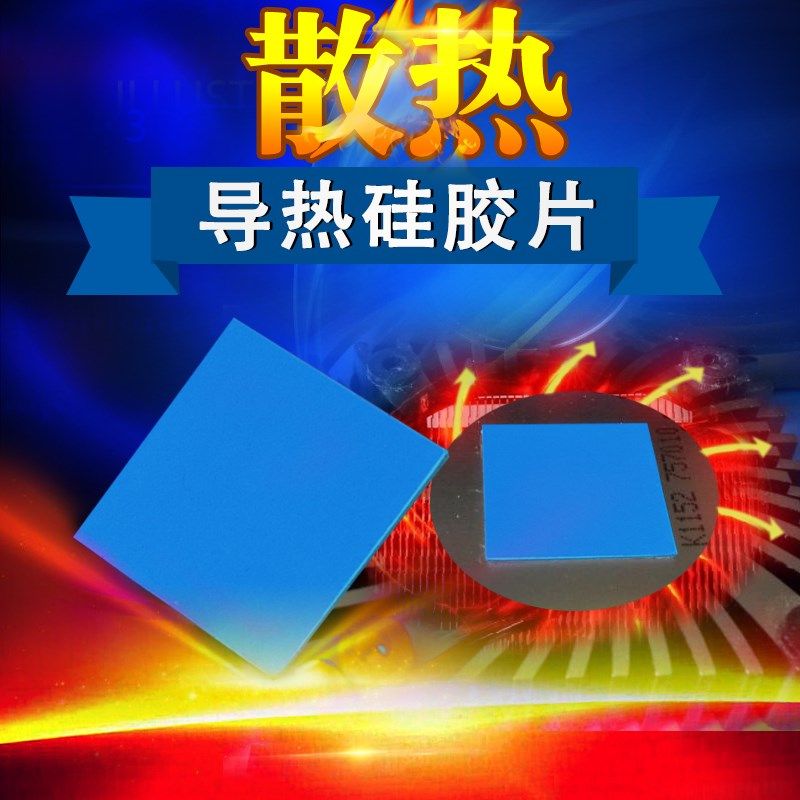 奥斯邦电路板导热硅胶片散热胶垫片高散热电脑CPU显卡线路硅脂片