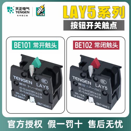 天正按钮LAY5/NP2按钮开关BE101BE102绿色常开红色常闭辅助触点