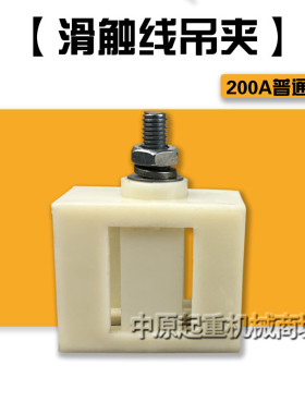 极H型滑触线吊架 200A 500A 800A 极安全滑线吊卡吊夹 固定架