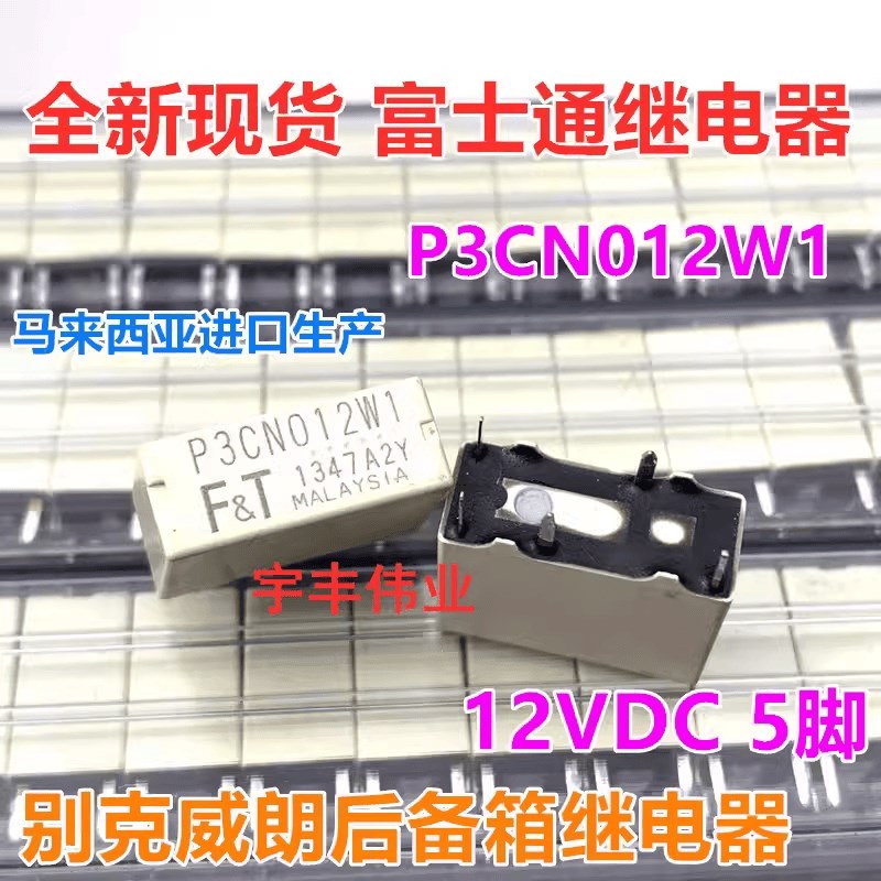 全新原装 P3CN012W1 5脚 F.T富士通起亚K5中控锁汽车继电器 12VDC