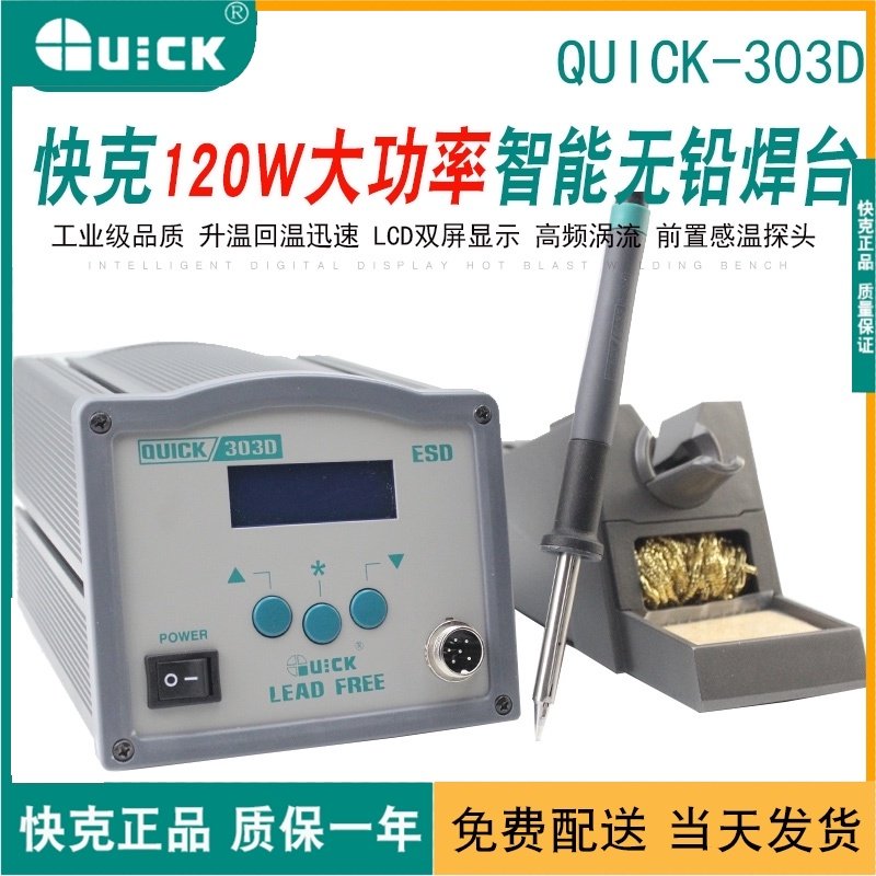 包邮原装快克 QUICK303D 智能无铅焊台 无铅烙铁120W 高频涡流