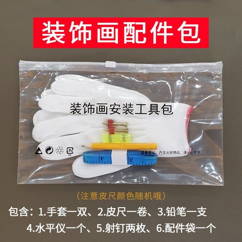 装饰画安装配件包相框配件包手套皮尺水平仪透明自封袋电表箱墙挂